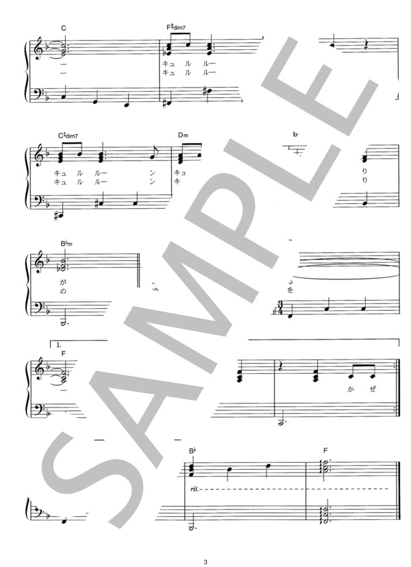 風がひいてるバイオリン (はいだ しょうこ) / ピアノソロ その他 - サンプル譜面 3/3