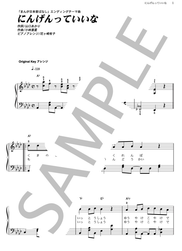 にんげんっていいな (中島 義実とヤングフレッシュ) / ピアノソロ その他 - サンプル譜面 1/3