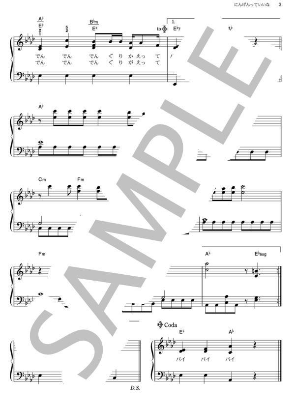 にんげんっていいな (中島 義実とヤングフレッシュ) / ピアノソロ その他 - サンプル譜面 3/3