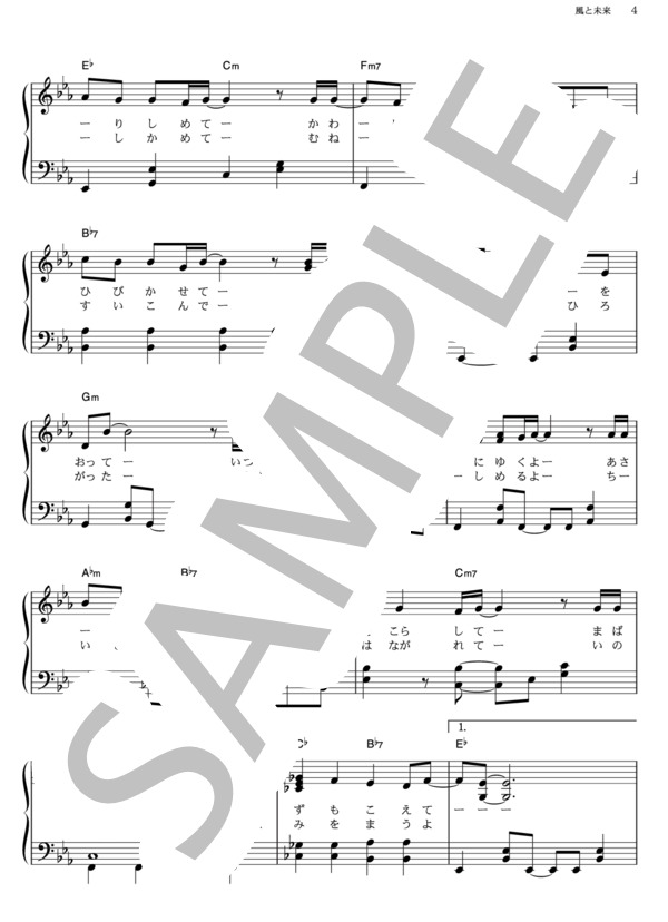 風と未来 (いきものがかり) / ピアノソロ その他 - サンプル譜面 4/5