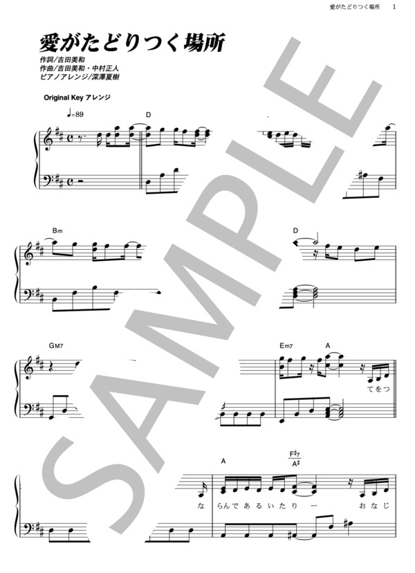 愛がたどりつく場所 (DREAMS COME TRUE) / ピアノソロ その他 - サンプル譜面 1/5