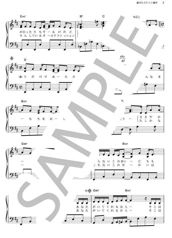 愛がたどりつく場所 (DREAMS COME TRUE) / ピアノソロ その他 - サンプル譜面 3/5