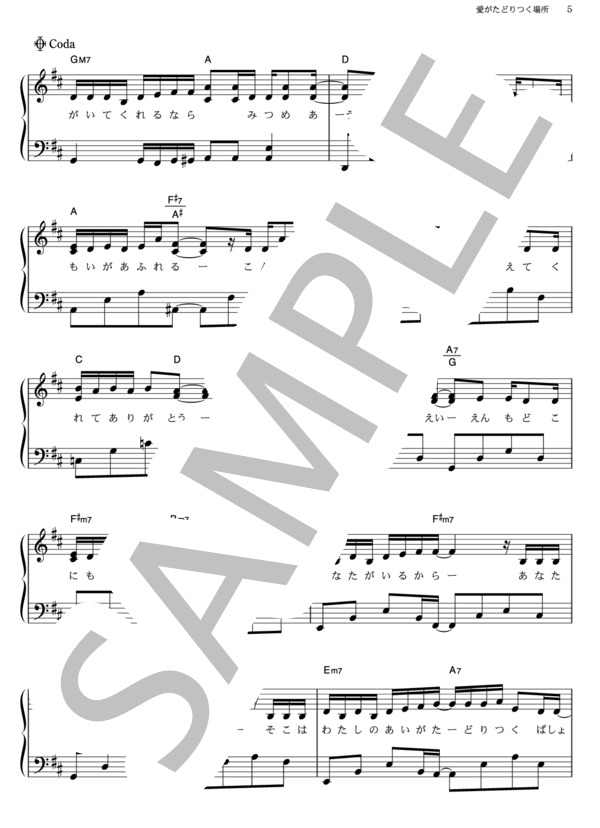 愛がたどりつく場所 (DREAMS COME TRUE) / ピアノソロ その他 - サンプル譜面 5/5