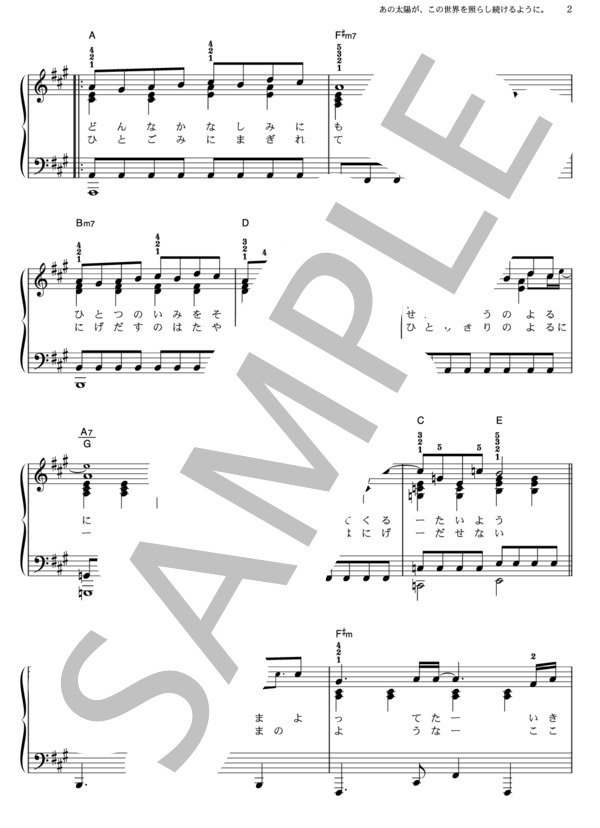 あの太陽が、この世界を照らし続けるように。 (コブクロ) / ピアノソロ その他 - サンプル譜面 2/5