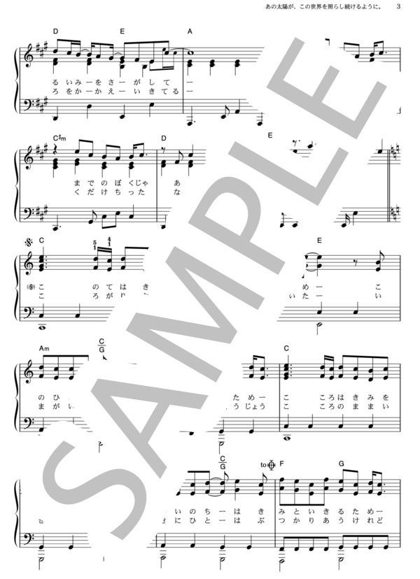 あの太陽が、この世界を照らし続けるように。 (コブクロ) / ピアノソロ その他 - サンプル譜面 3/5