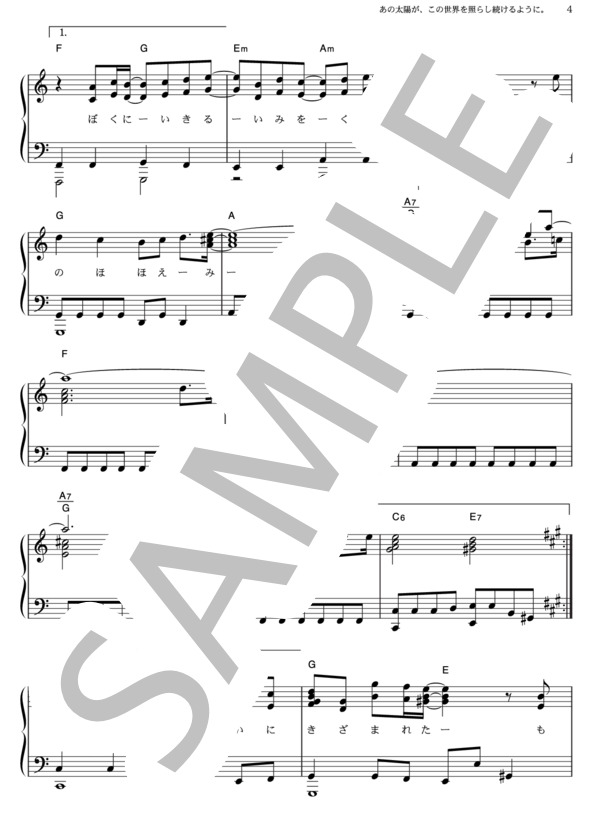 あの太陽が、この世界を照らし続けるように。 (コブクロ) / ピアノソロ その他 - サンプル譜面 4/5