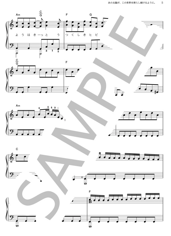 あの太陽が、この世界を照らし続けるように。 (コブクロ) / ピアノソロ その他 - サンプル譜面 5/5