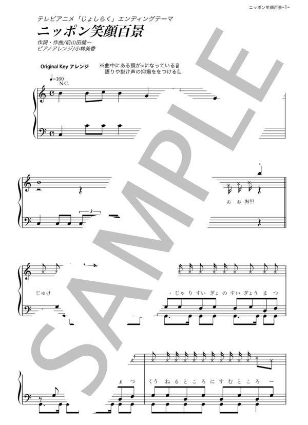 ニッポン笑顔百景 (桃黒亭一門) / ピアノソロ その他 - サンプル譜面 1/5