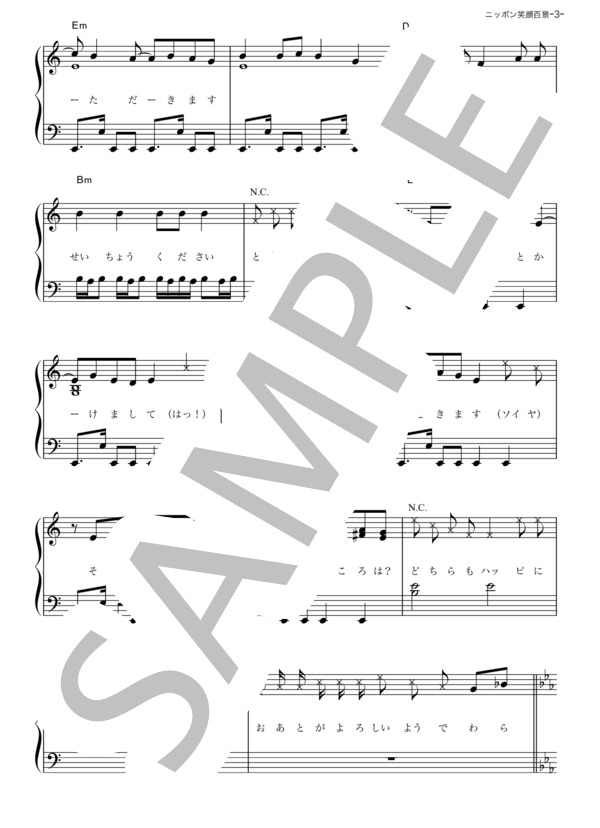 ニッポン笑顔百景 (桃黒亭一門) / ピアノソロ その他 - サンプル譜面 3/5