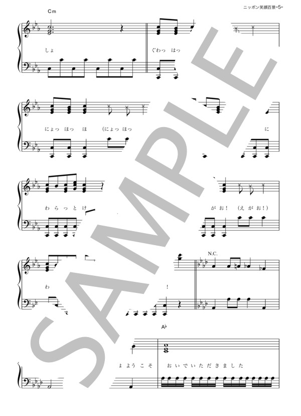 ニッポン笑顔百景 (桃黒亭一門) / ピアノソロ その他 - サンプル譜面 5/5