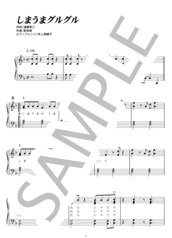 しまうまグルグル (乾 裕樹) / ピアノソロ その他 - サンプル譜面 1/2