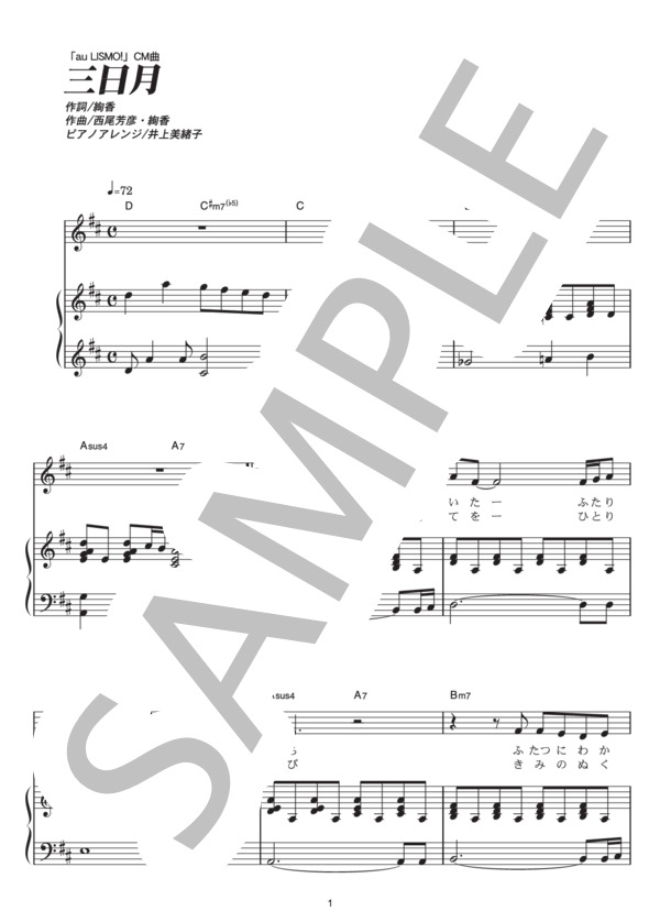 三日月 (絢香) / ピアノ弾き語り その他 - サンプル譜面 1/5