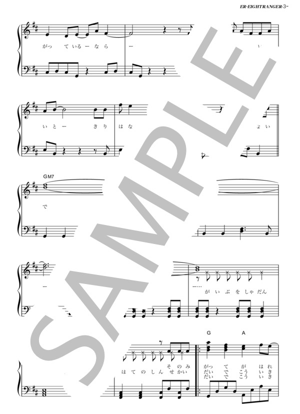 ER (関ジャニ∞) / ピアノソロ その他 - サンプル譜面 3/5