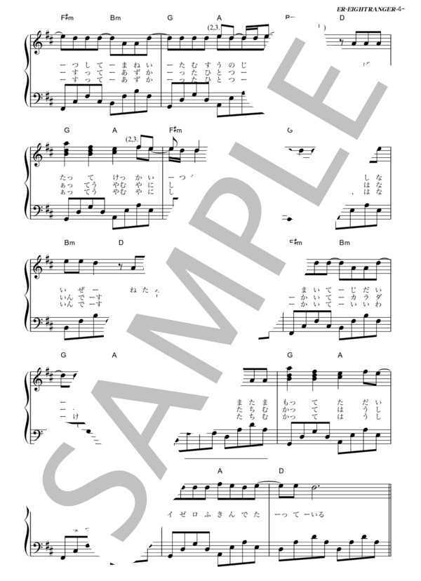 ER (関ジャニ∞) / ピアノソロ その他 - サンプル譜面 4/5