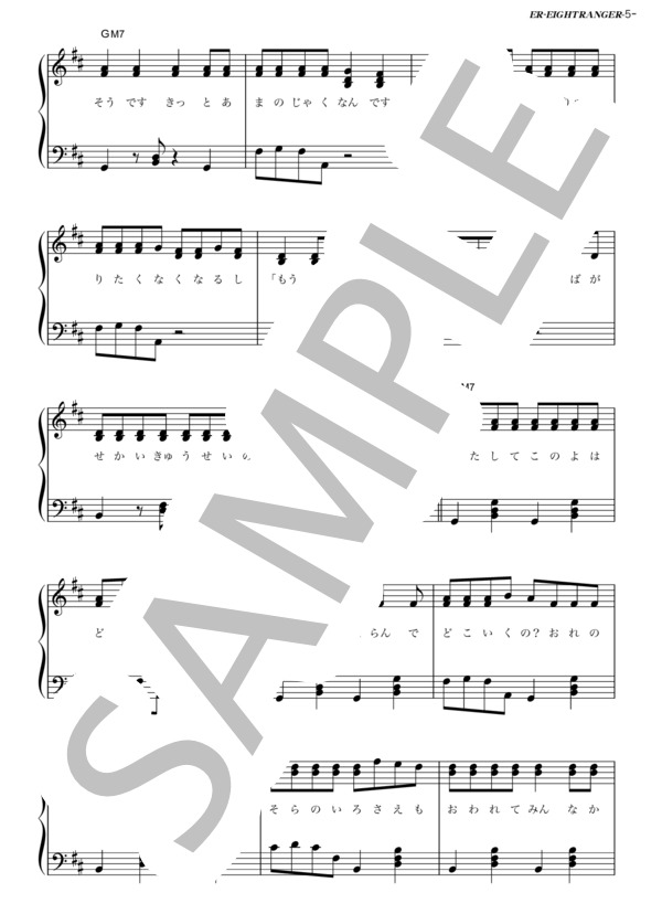 ER (関ジャニ∞) / ピアノソロ その他 - サンプル譜面 5/5