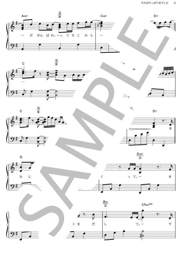 それはやっぱり君でした (二宮 和也) / ピアノソロ その他 - サンプル譜面 4/5