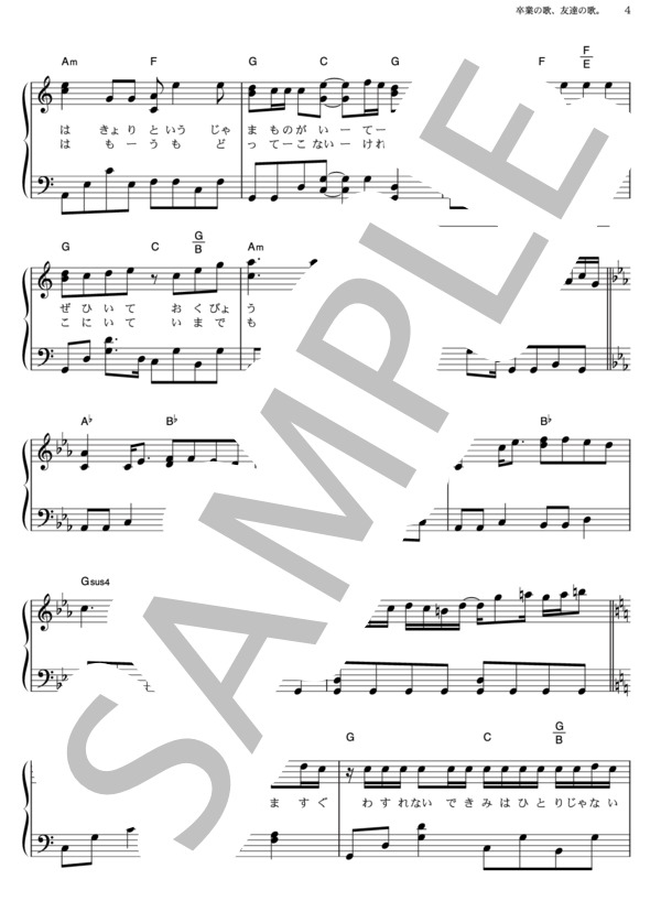 卒業の歌、友達の歌。 (１９) / ピアノソロ その他 - サンプル譜面 4/5