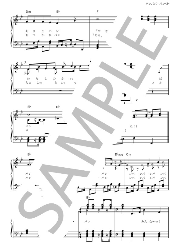 パンパパ・パン (横山 だいすけ) / ピアノソロ その他 - サンプル譜面 3/4