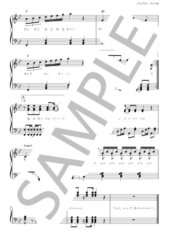 パンパパ・パン (横山 だいすけ) / ピアノソロ その他 - サンプル譜面 4/4