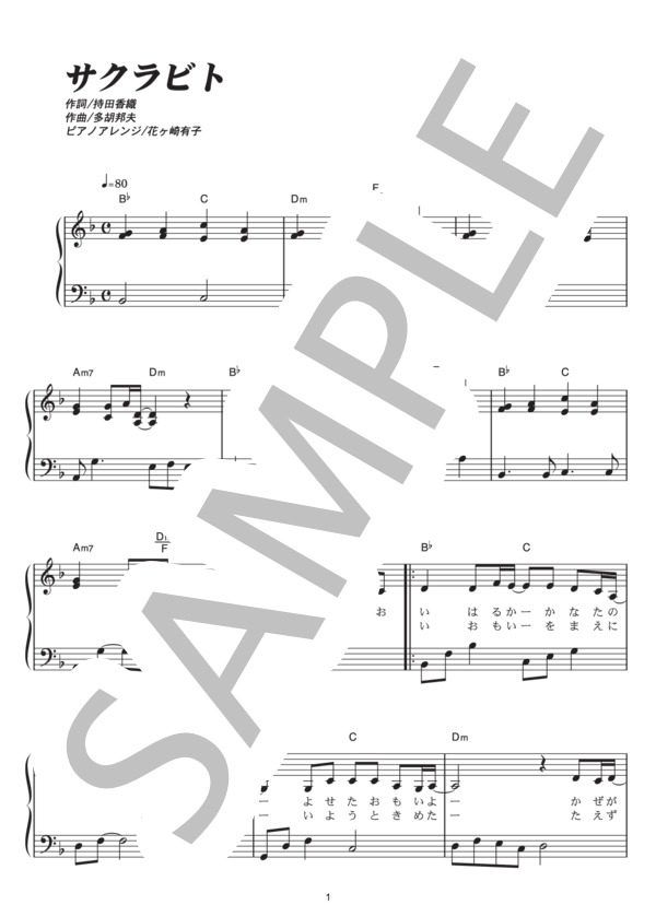 サクラビト (Every Little Thing) / ピアノソロ その他 - サンプル譜面 1/4