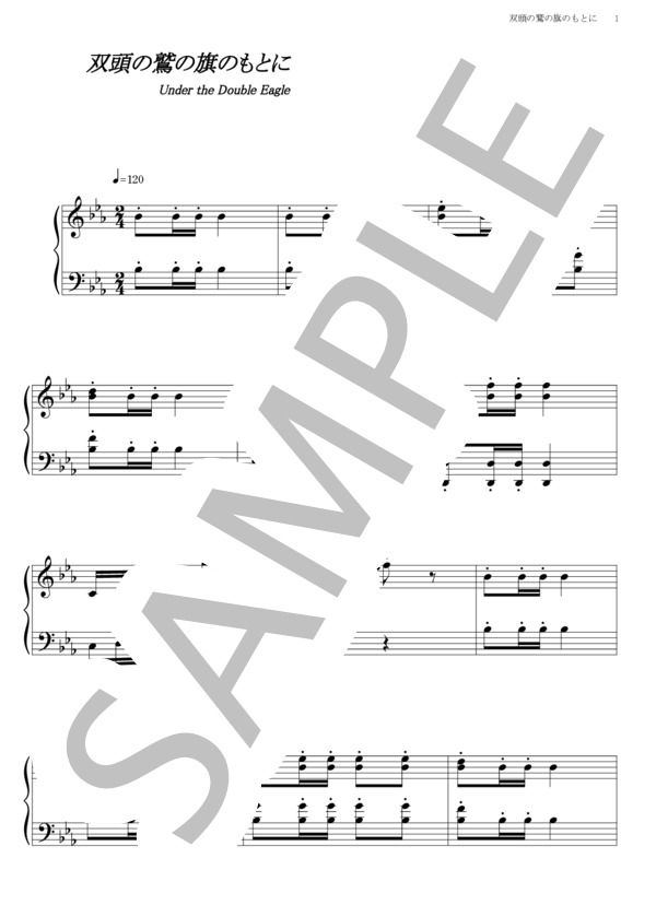 双頭の鷲の旗の下に (リヒャルト・ワーグナー) / ピアノソロ その他 - サンプル譜面 1/5