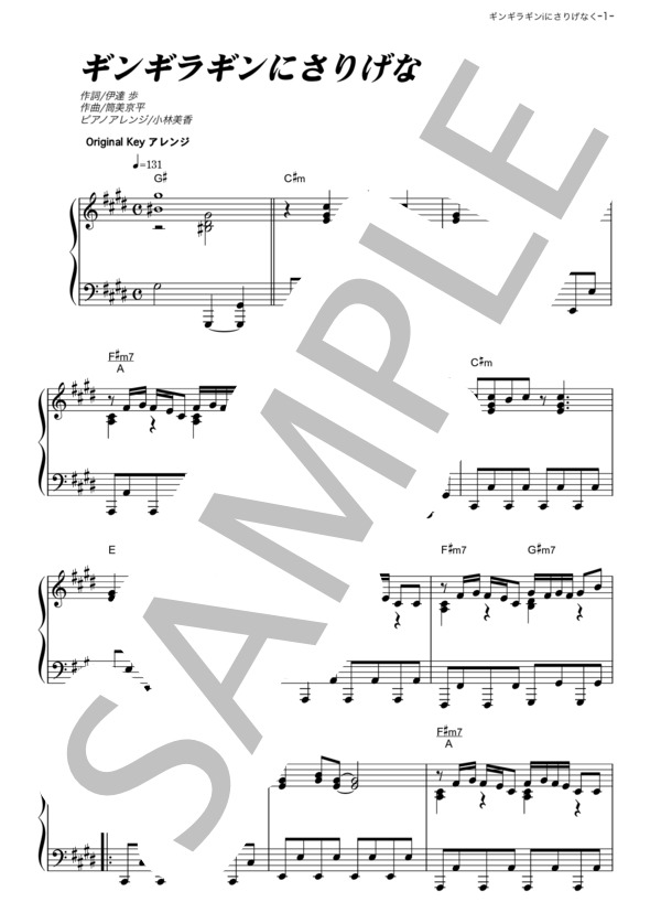 ギンギラギンにさりげなく (近藤 真彦) / ピアノソロ その他 - サンプル譜面 1/5