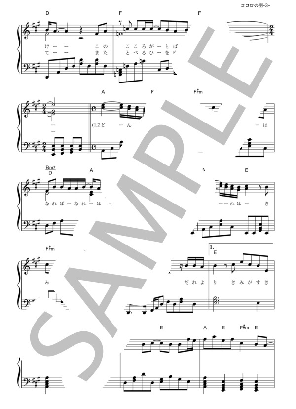 ココロの羽 (コブクロ) / ピアノソロ その他 - サンプル譜面 3/5