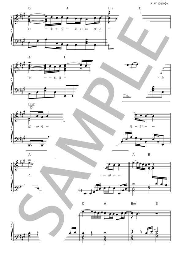 ココロの羽 (コブクロ) / ピアノソロ その他 - サンプル譜面 5/5