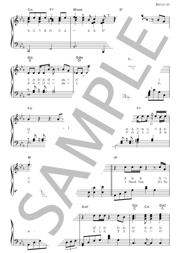 君だけに (少年隊) / ピアノソロ その他 - サンプル譜面 2/5