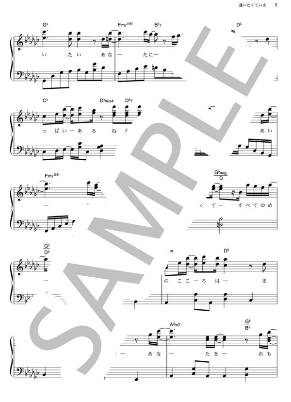 逢いたくていま (MISIA) / ピアノソロ その他 - サンプル譜面 5/5