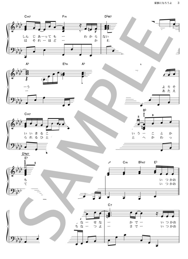 家族になろうよ (福山 雅治) / ピアノソロ その他 - サンプル譜面 3/5