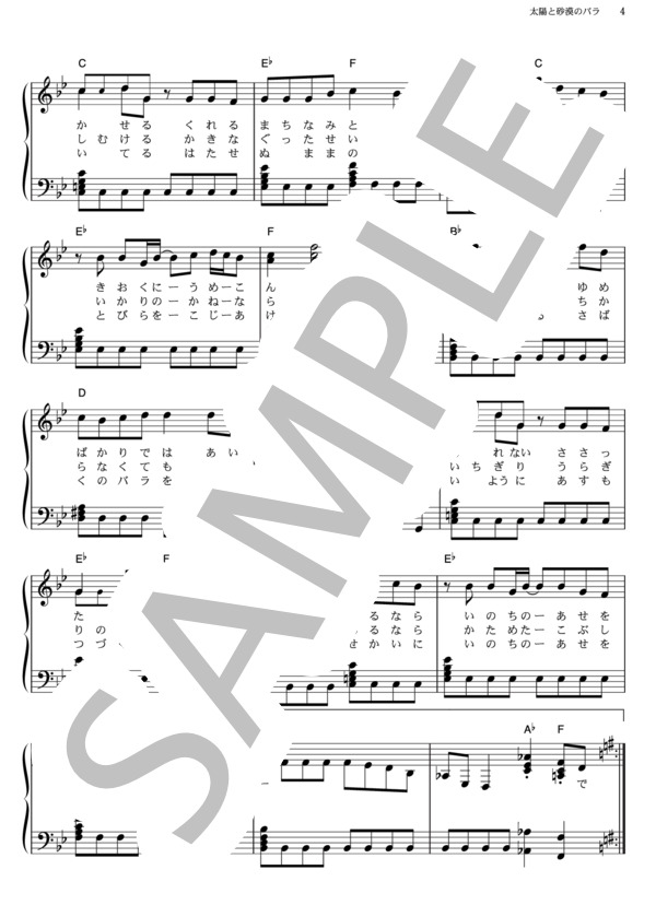 楽譜 太陽と砂漠のバラ Tokio ピアノソロ その他 Piascore 楽譜ストア