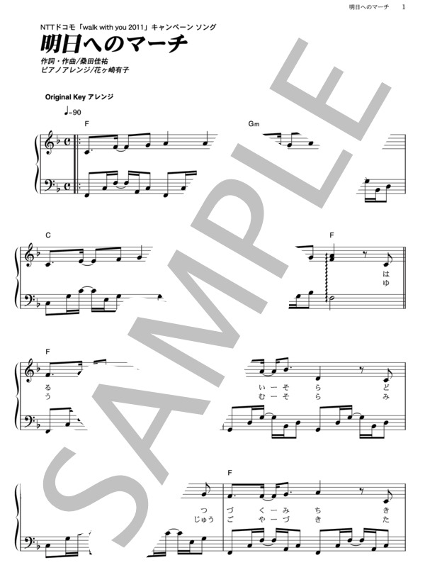 明日へのマーチ (桑田 佳祐) / ピアノソロ その他 - サンプル譜面 1/4