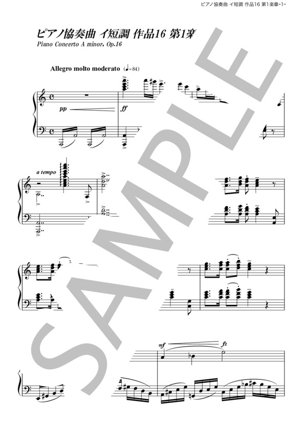 ピアノ協奏曲 イ短調 作品16 第1楽章 (エドヴァルド・ハーゲルップ・グリーグ) / ピアノソロ その他 - サンプル譜面 1/5