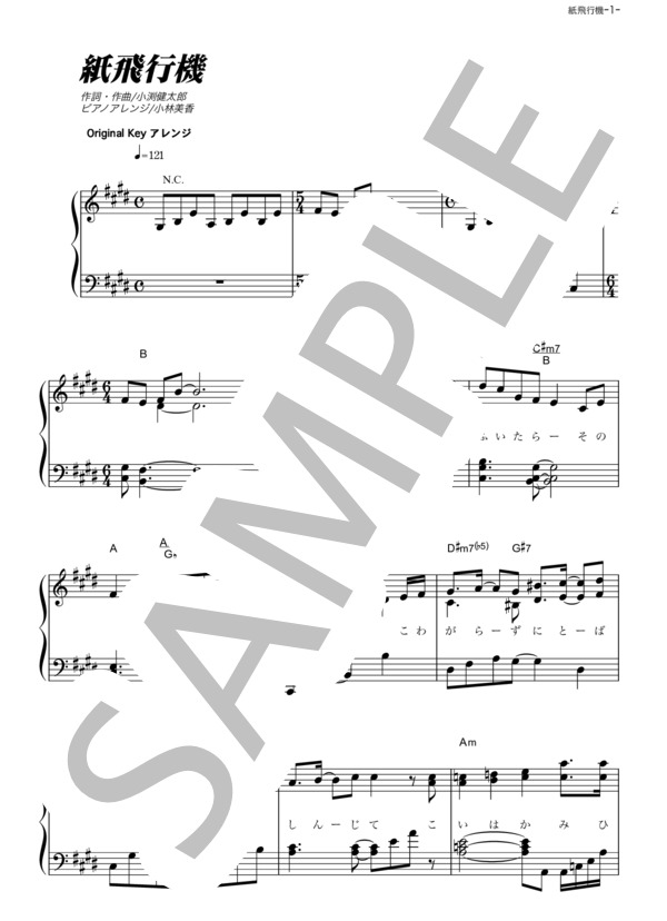 紙飛行機 (コブクロ) / ピアノソロ その他 - サンプル譜面 1/5