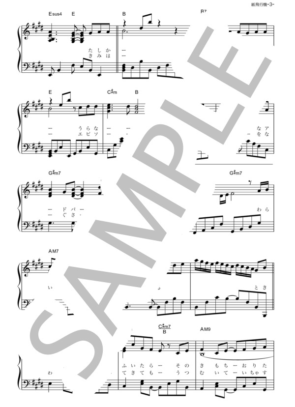 紙飛行機 (コブクロ) / ピアノソロ その他 - サンプル譜面 3/5