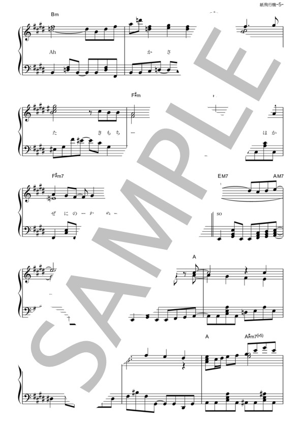 紙飛行機 (コブクロ) / ピアノソロ その他 - サンプル譜面 5/5