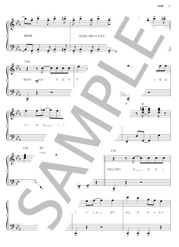 Z伝説～終わりなき革命～ (ももいろクローバーZ) / ピアノソロ その他 - サンプル譜面 2/5