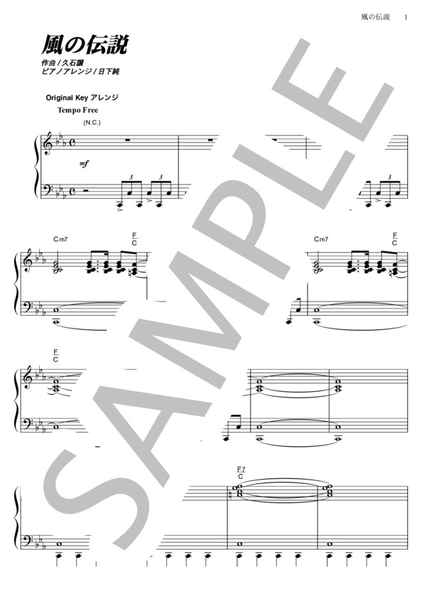 風の伝説 (久石 譲) / ピアノソロ その他 - サンプル譜面 1/5