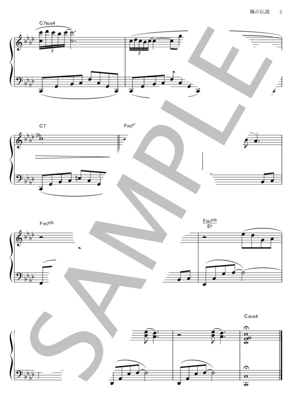 風の伝説 (久石 譲) / ピアノソロ その他 - サンプル譜面 5/5
