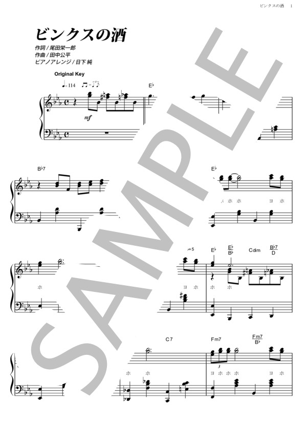 ビンクスの酒 (9人の麦わらの一味) / ピアノソロ その他 - サンプル譜面 1/5