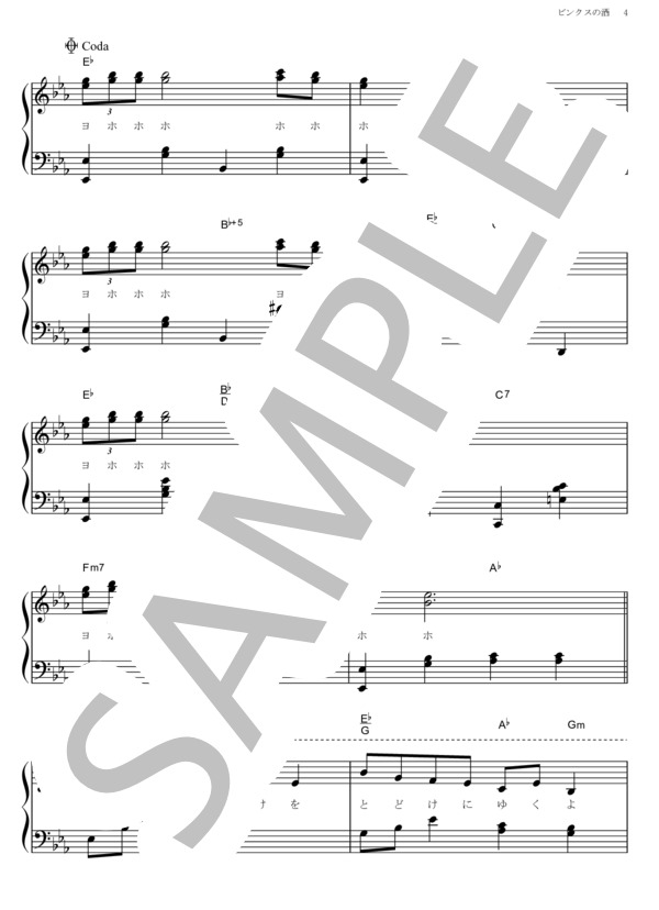 ビンクスの酒 (9人の麦わらの一味) / ピアノソロ その他 - サンプル譜面 4/5