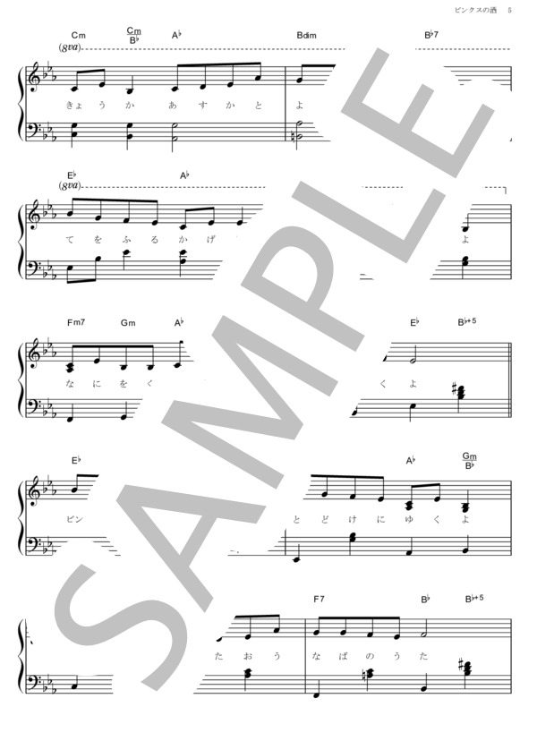 ビンクスの酒 (9人の麦わらの一味) / ピアノソロ その他 - サンプル譜面 5/5