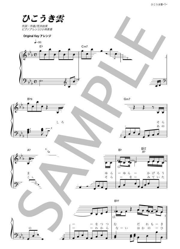 ひこうき雲 (荒井 由実) / ピアノソロ その他 - サンプル譜面 1/3