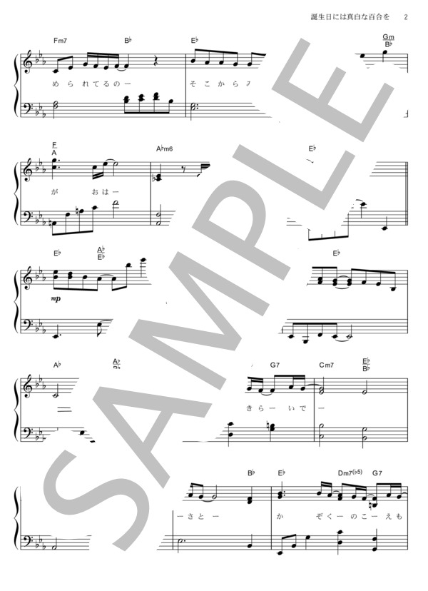 誕生日には真白な百合を (福山 雅治) / ピアノソロ その他 - サンプル譜面 2/5
