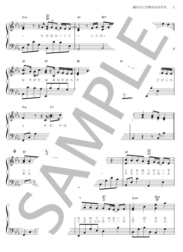 誕生日には真白な百合を (福山 雅治) / ピアノソロ その他 - サンプル譜面 3/5
