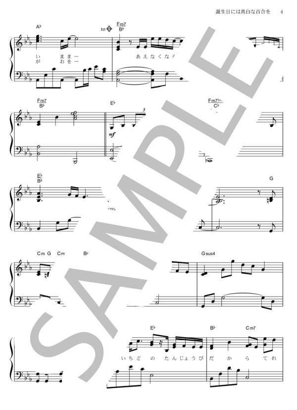 誕生日には真白な百合を (福山 雅治) / ピアノソロ その他 - サンプル譜面 4/5