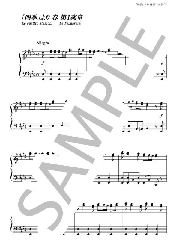 「四季」より 春 第1楽章 (アントニオ・ヴィヴァルディ) / ピアノソロ その他 - サンプル譜面 1/5