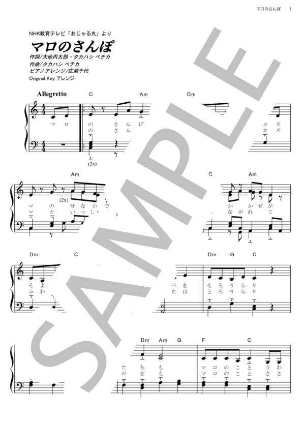 マロのさんぽ (おじゃる丸とカズマと電ボ) / ピアノソロ その他 - サンプル譜面 1/4