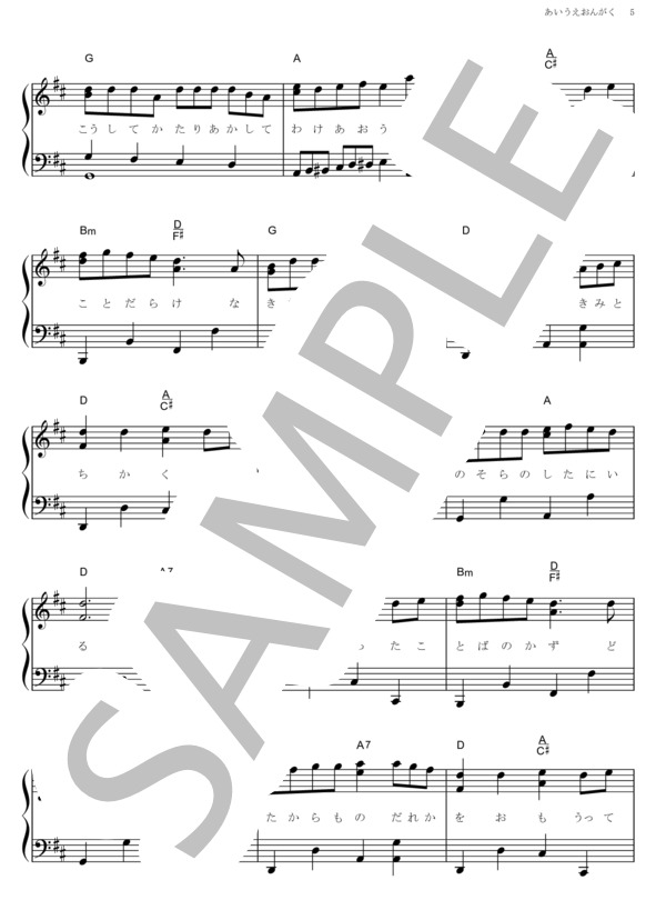 楽譜 あいうえおんがく Greeeen ピアノソロ その他 Piascore 楽譜ストア